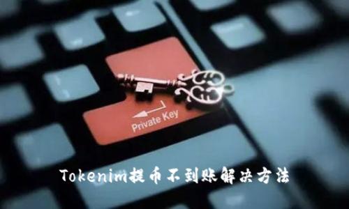 Tokenim提币不到账解决方法