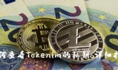 如何查看Tokenim的私钥：详细指南