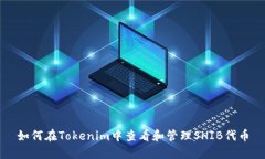 如何在Tokenim中查看和管理SHIB代币