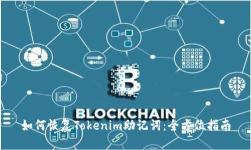 如何恢复Tokenim助记词：全方位指南