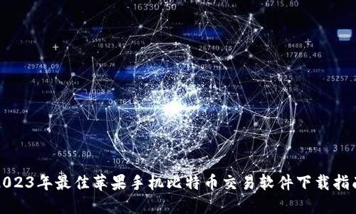 2023年最佳苹果手机比特币交易软件下载指南