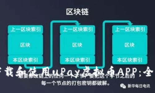 如何下载和使用uPay虚拟币APP：全面指南