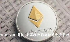 TokenIM 2.0 升级：全面提升你的数字资产管理体验