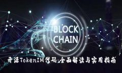 开源TokenIM代码：全面解读