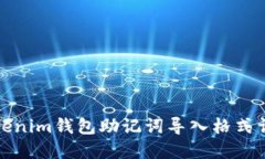 Tokenim钱包助记词导入格式详解