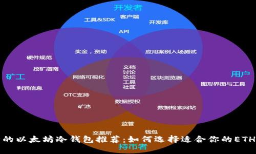 最安全的以太坊冷钱包推荐：如何选择适合你的ETH冷钱包