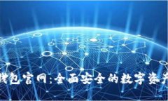 Tokenim钱包官网：全面安全的数字资产管理平台