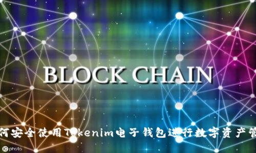 如何安全使用Tokenim电子钱包进行数字资产管理