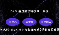 如何找到TokenIm中的初链地