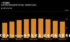 如何防止Tokenim冷钱包被盗