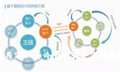 如何使用SHIB币冷钱包保护您的数字资产