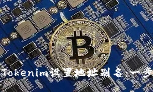 如何为Tokenim设置地址别名：一步步指南