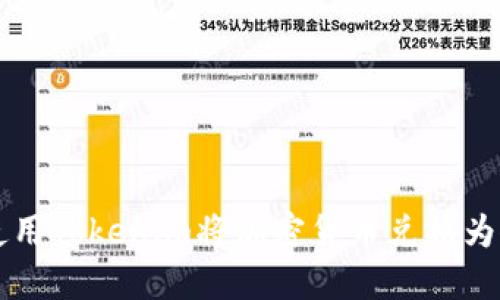 如何使用Tokenim将加密货币兑换为人民币