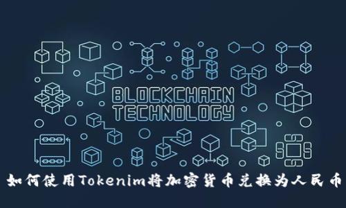 如何使用Tokenim将加密货币兑换为人民币