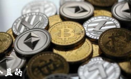 

思考一个且的  
Tokenim交易平台的评测与分析：是否值得投资？