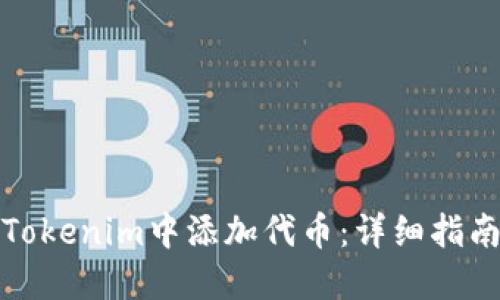 如何在Tokenim中添加代币：详细指南与技巧