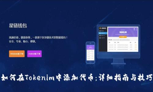 如何在Tokenim中添加代币：详细指南与技巧