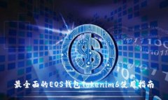 最全面的EOS钱包Tokenim6使用