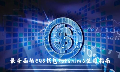 最全面的EOS钱包Tokenim6使用指南