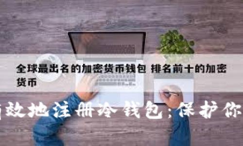 如何安全有效地注册冷钱包：保护你的数字资产