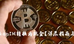 如何将TokenIM转换为现金？