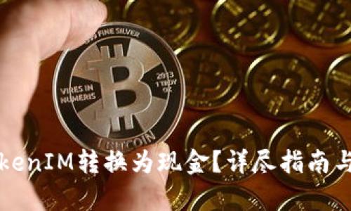 如何将TokenIM转换为现金？详尽指南与步骤解析