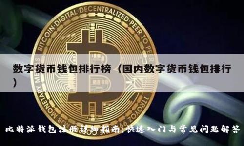 比特派钱包注册详细指南：快速入门与常见问题解答