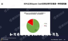 如何将狗币安全地保存到冷钱包