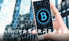 解决TokenIM交易失败问题的