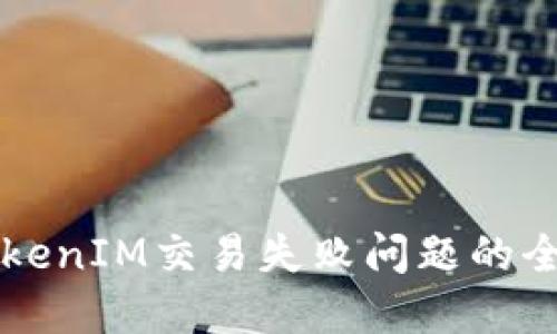 解决TokenIM交易失败问题的全面指南