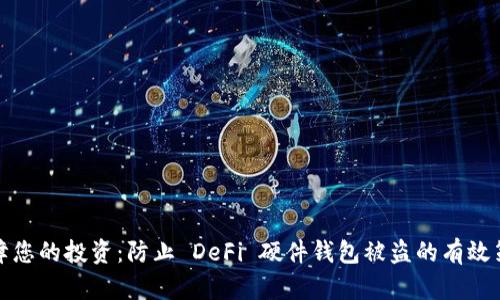 保障您的投资：防止 DeFi 硬件钱包被盗的有效策略