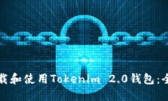 如何下载和使用Tokenim 2.