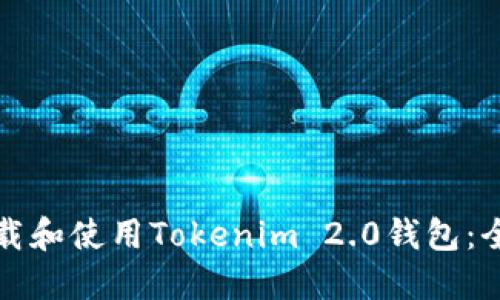 如何下载和使用Tokenim 2.0钱包：全面指南