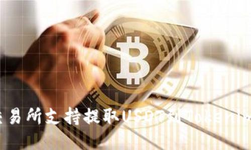 哪些交易所支持提取USDT到Tokenim钱包？