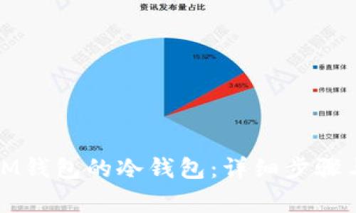 如何制作IM钱包的冷钱包：详细步骤与注意事项