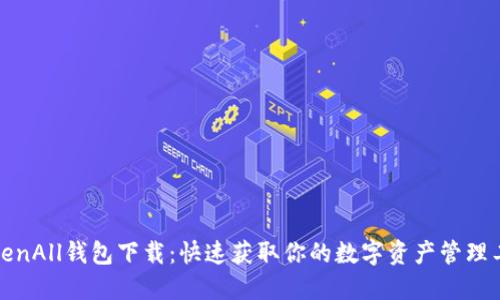 TokenAll钱包下载：快速获取你的数字资产管理工具