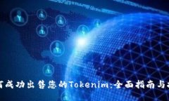 如何成功出售您的Tokenim：