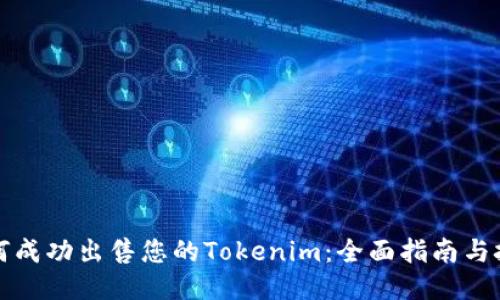 如何成功出售您的Tokenim：全面指南与技巧