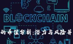 Tokenim钱包的币值分析：潜