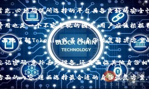 biao如何通过Tokenim有效恢复身份，保护您的数字资产/biao
Tokenim, 身份恢复, 数字资产, 安全性/guanjianci

关于Tokenim身份恢复的介绍
在当今数字化时代，身份安全和资产保护变得愈加重要。Tokenim作为一种新兴的身份恢复解决方案，旨在为用户提供可靠的身份验证和资产恢复服务。Tokenim不仅能帮助用户找回丢失的身份，还能通过多重安全保护机制，确保用户的数字资产安全。

随着越来越多的用户进入区块链和加密货币的世界，他们的身份和资产都面临诸多风险。例如，身份被盗、密码丢失、设备损坏等，都可能导致用户无法访问其数字资产。Tokenim通过一系列技术手段，帮助用户应对这些风险，从而实现身份恢复。

在本文中，我们将聚焦于Tokenim的运作机制，以及如何帮助用户有效恢复身份的具体过程。同时，我们也会针对用户在使用过程中可能遇到的一些问题提供解答。

常见问题及详细解答

1. Tokenim是如何工作的？
Tokenim利用区块链技术和加密算法，提供去中心化的身份恢复服务。用户首先需要创建一个Tokenim账户，并通过身份验证。这一过程通常包括提供个人信息和相关文件，以确认用户身份。

一旦用户注册完成，Tokenim会生成一个唯一的身份标识，保存在区块链上。用户的个人信息则以加密形式存储，确保数据安全。这样，在用户需要恢复身份时，Tokenim可以快速验证用户的身份并提供相关的恢复服务。

例如，如果用户忘记了密码或丢失了设备，可以通过Tokenim的身份恢复流程，安全地找回访问权限。这一过程通常涉及多因素认证，比如通过邮件或手机短信发送验证码，以增加安全性。

2. 如何使用Tokenim进行身份恢复？
使用Tokenim进行身份恢复的步骤相对简单。首先，用户需要访问Tokenim的官方网站或应用程序，进入身份恢复页面。在该页面，用户可以看到相关的指导说明以及所需的信息。

一般来说，用户需要输入注册时使用的电子邮件地址、用户名或其他身份信息。接下来，Tokenim会根据用户提供的信息，发送一封验证邮件或短信，用户需要根据提示完成验证。

一旦完成身份验证，用户就可以按照系统提示重置密码或找回账户访问权限。在整个过程中，Tokenim会确保用户的个人信息得到加密和安全存储，防止数据泄露或被盗用。

3. Tokenim的安全性如何保证？
Tokenim在安全性上采取了多种措施，以确保用户信息和资产的安全。首先，Tokenim使用区块链技术，这种去中心化的存储方式可以防止数据被篡改。此外，Tokenim会对用户的个人信息进行加密处理，确保即便是数据被获取，也无法被解读。

另外，Tokenim采用多重身份验证机制，要求用户在进行身份恢复时，必须通过多个步骤确认身份。这一机制不仅提高了安全性，也降低了账户被盗用的风险。

此外，Tokenim会定期进行安全审计和系统更新，以确保其平台和技术始终处于最佳的安全状态，抵御潜在的网络攻击。

4. Tokenim适合哪些用户群体？
Tokenim主要适合那些积极使用数字资产、加密货币或区块链技术的用户。尤其是对于那些在交易所、钱包和其他相关平台中存储了大量资产的用户，Tokenim可以提供一个可靠的身份恢复选项。

此外，对于那些在网络上频繁更改账号密码、电子邮件地址或其他个人信息的用户，Tokenim的身份恢复服务也非常有用。他们可以通过Tokenim，快速找回丢失的信息或访问权限，不必担心因身份丢失而造成的资产损失。

总的来说，Tokenim服务于所有重视数字身份安全及资产保护的用户群体，尤其是加密货币爱好者和专业投资者。

5. 使用Tokenim的费用如何？
Tokenim的费用结构相对透明，通常根据用户选择的服务类型而不同。基本的身份恢复服务可能是免费的，但某些高级服务或额外功能可能需要支付一定费用。

用户在使用Tokenim前，可以查看官方网站上提供的费用说明和服务套餐。这样，用户可以根据自身需求选择合适的服务，并了解相应的费用。

此外，Tokenim经常会推出促销活动或优惠套餐，用户可以通过关注相关信息来获取更具性价比的服务。

6. 如何选择适合自己的身份恢复解决方案？
在选择身份恢复解决方案时，用户需要考虑多个因素，包括安全性、便捷性、费用以及用户的具体需求。首先，必须确保所选择的平台具备良好的安全性，应该优先考虑那些采用加密技术和多重身份验证措施的服务。

其次，用户需要考虑服务的易用性。选择一个界面友好、操作简单的平台，能有效提高身份恢复的效率。费用也是一个不容忽视的因素，用户应该根据自身的经济状况和需求，合理选择成本与服务相匹配的方案。

最后，了解其他用户的使用体验和反馈，也是一项不错的选择。通过查阅用户评论和评价，用户能够更全面地了解Tokenim或其他身份恢复解决方案的优势与不足，从而做出明智的决策。

总结
Tokenim为用户提供了一种安全、便捷的身份恢复解决方案，保护用户的数字资产和身份安全。无论是忘记密码、意外丢失设备，还是面临其他身份相关问题，Tokenim都能有效帮助用户快速找回访问权限。

通过本文所述的各种信息与指导，用户可以更加清晰地了解Tokenim的工作原理、使用方法、安全性等方面的内容，进而选择最合适的身份恢复方案，以确保他们的数字资产在当今复杂的网络环境中的安全。