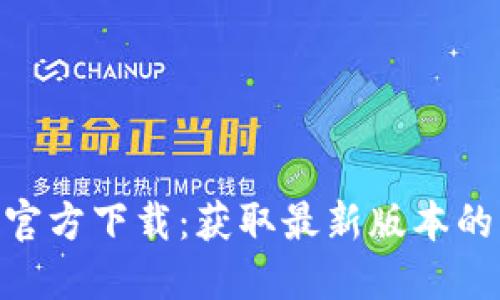 Tokenim官方下载：获取最新版本的终极指南