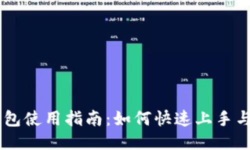 im托肯钱包使用指南：如何快速上手与安全使用