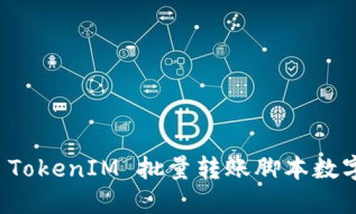 如何使用 TokenIM 批量转账脚本数字资产管理