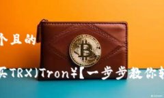 思考一个且的如何购买TRX（Tron）？一步步教你轻