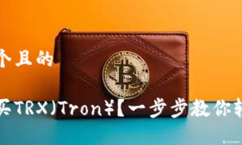 思考一个且的

如何购买TRX（Tron）？一步步教你轻松入门