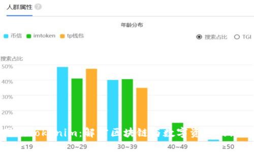 中国版Tokenim：解密区块链与数字资产的新趋势