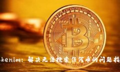 Tokenim: 解决无法搜索任何币的问题指南