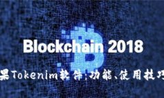 全面解析苹果Tokenim软件：功能、使用技巧与最佳