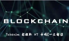 Tokenim 能提取 HT 币吗？一