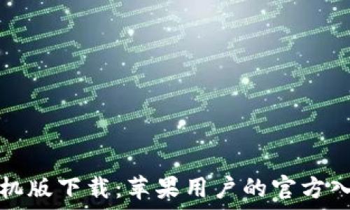   
比特派钱包手机版下载：苹果用户的官方入口与使用指南